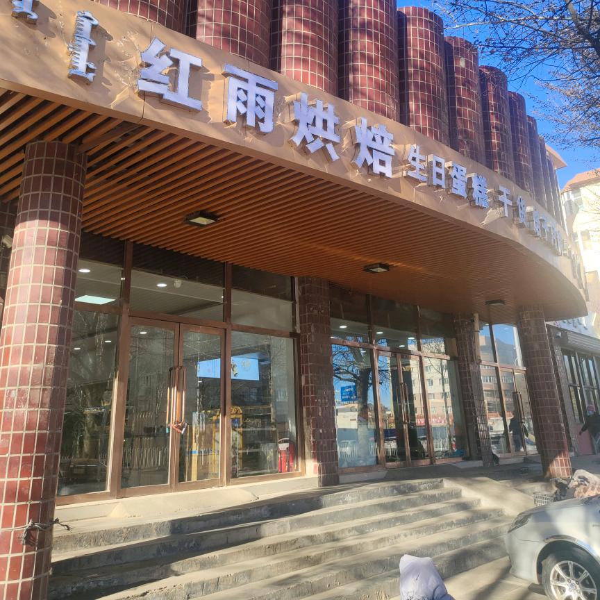 红雨烘培房