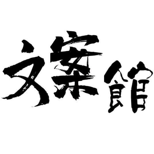 十一文案馆