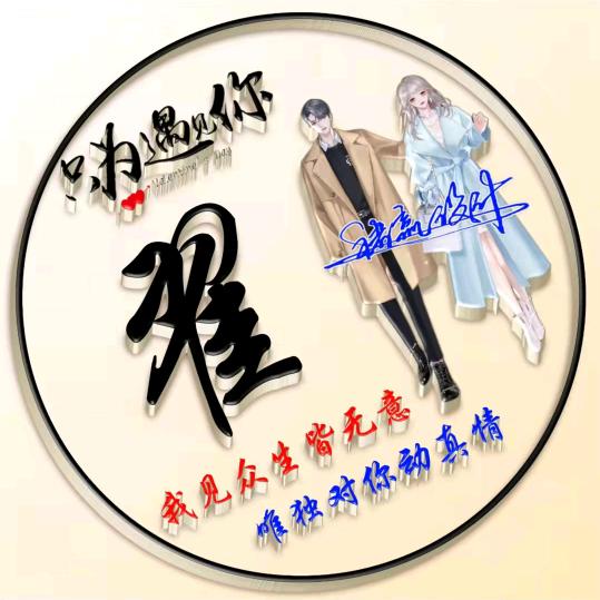 伱是我de例外💋