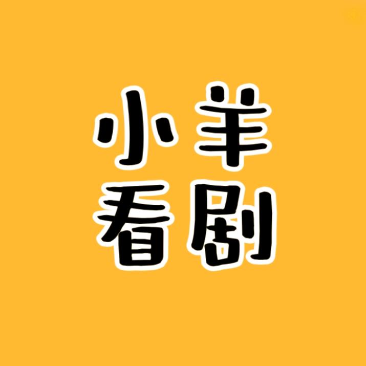 小羊看剧