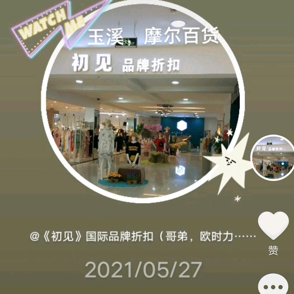 余致《初见》国际品牌折扣（哥弟，欧时力…