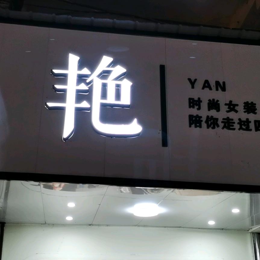 YAN艳 服装店.（不定时直播）