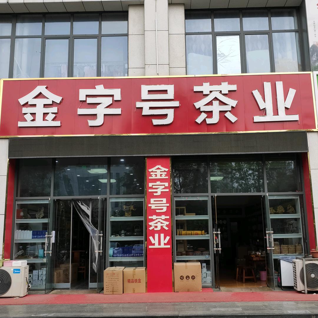 金字号茶叶