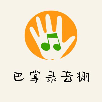 巴掌录音棚官方号