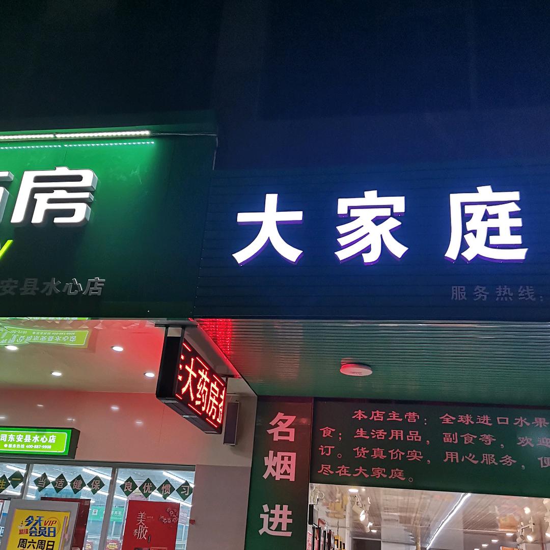 大家庭