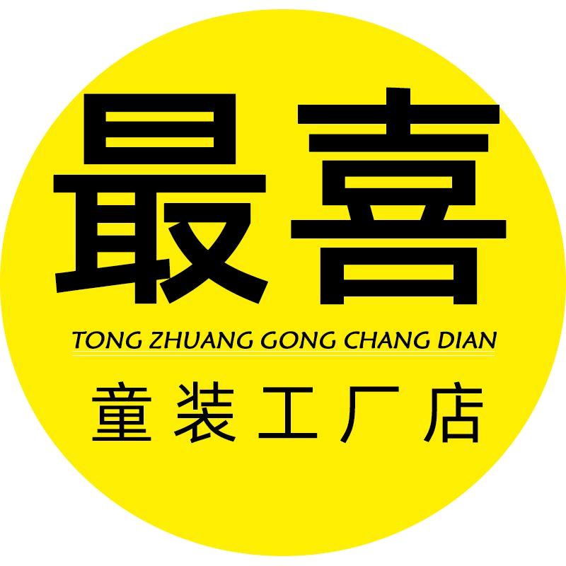 最喜童装工厂店