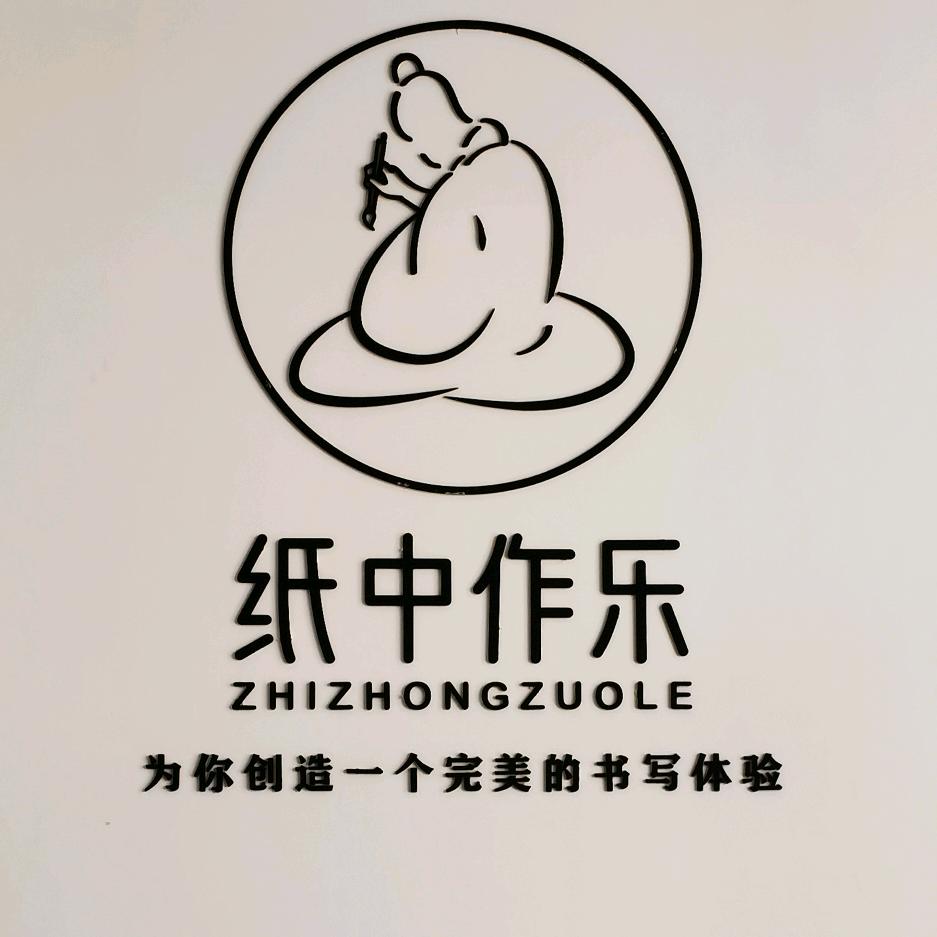 纸中作乐旗舰店