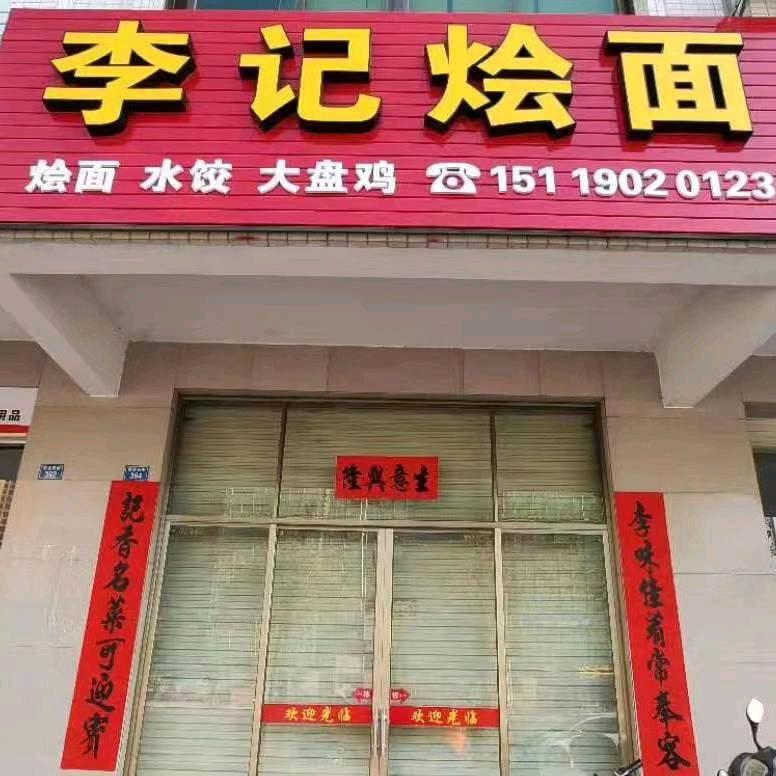 惠州博罗新城 李记烩面欢迎您