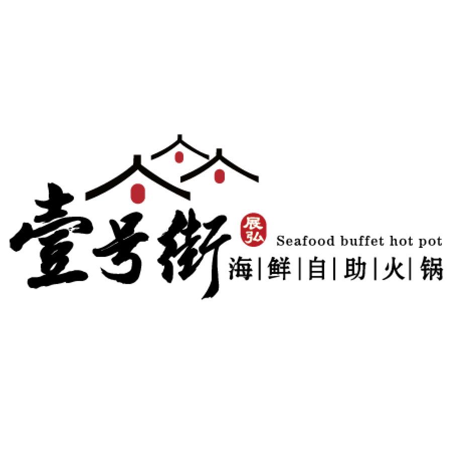 展弘壹号街海鲜自助火锅