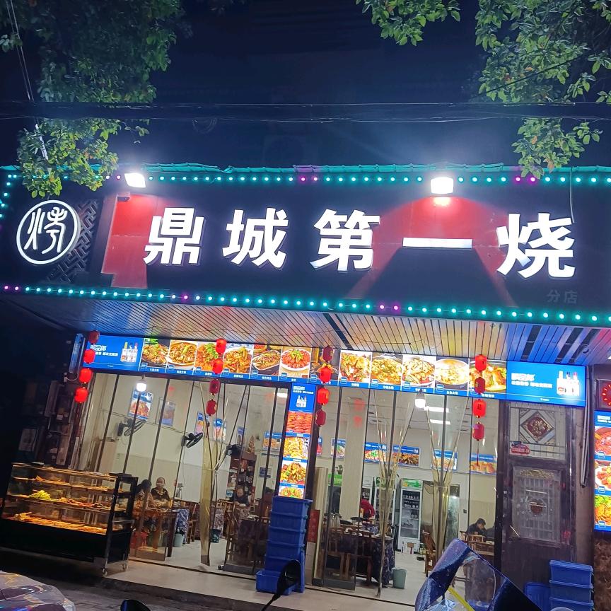 鼎城区鼎城一烧烧烤店
