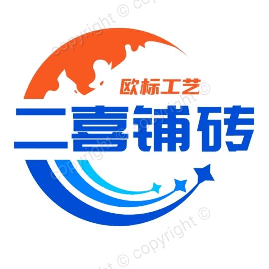 (菏泽)二喜铺砖