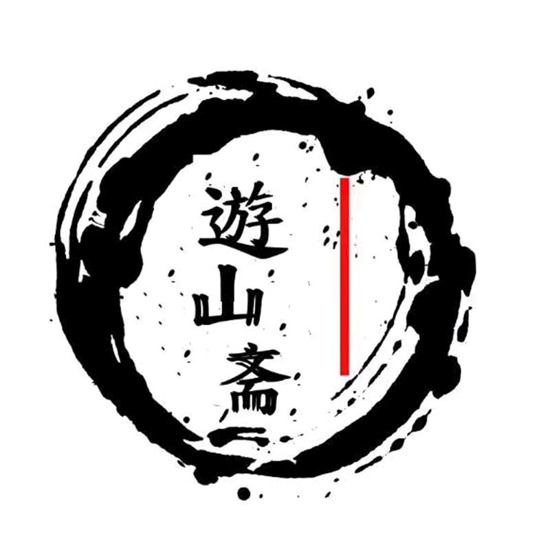 泾县遊山斋宣纸工艺厂