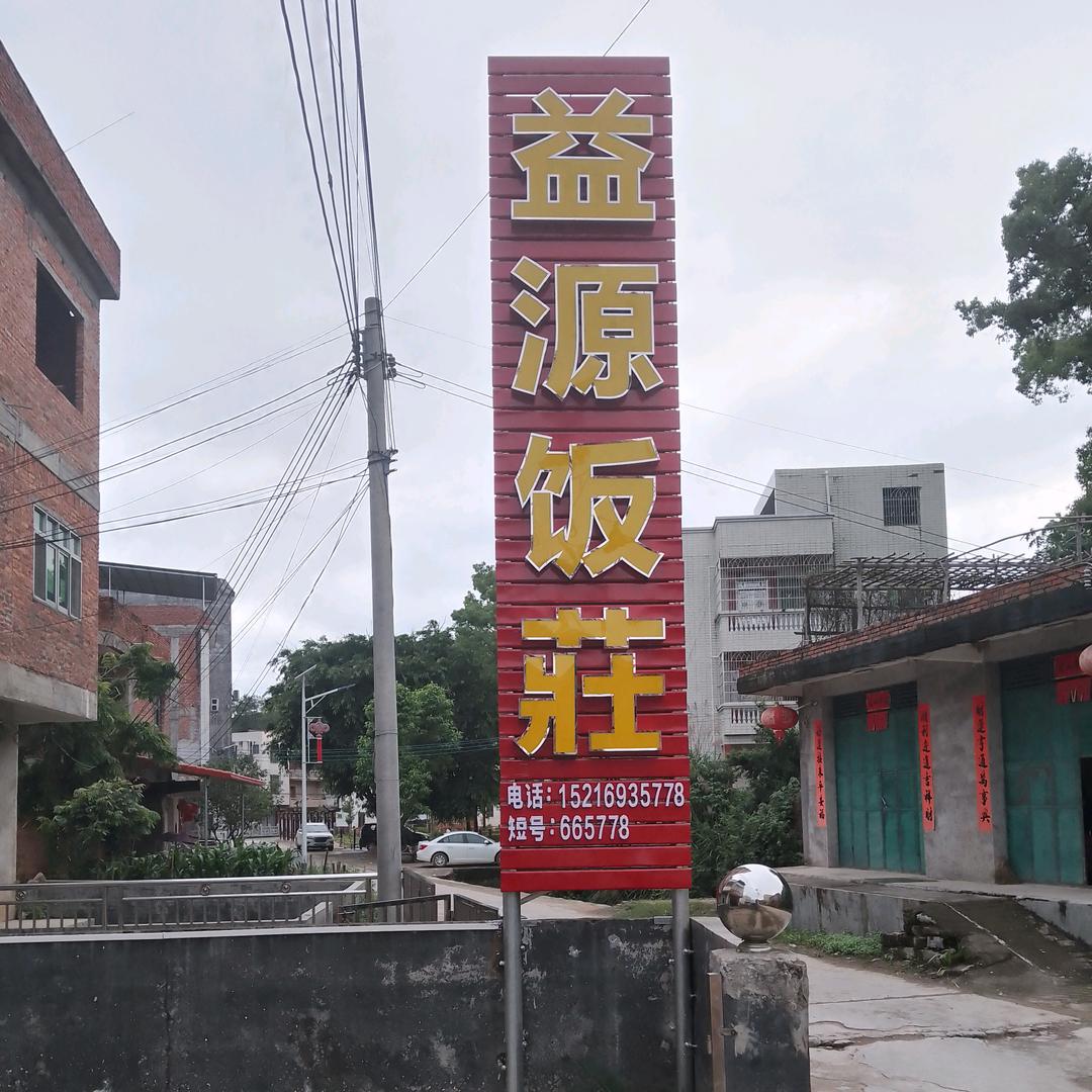 石坑益源饭莊