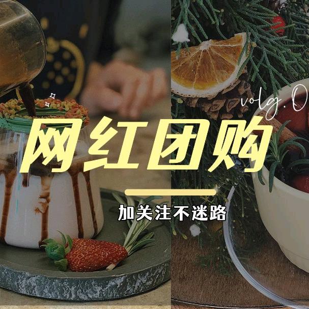 网红团购