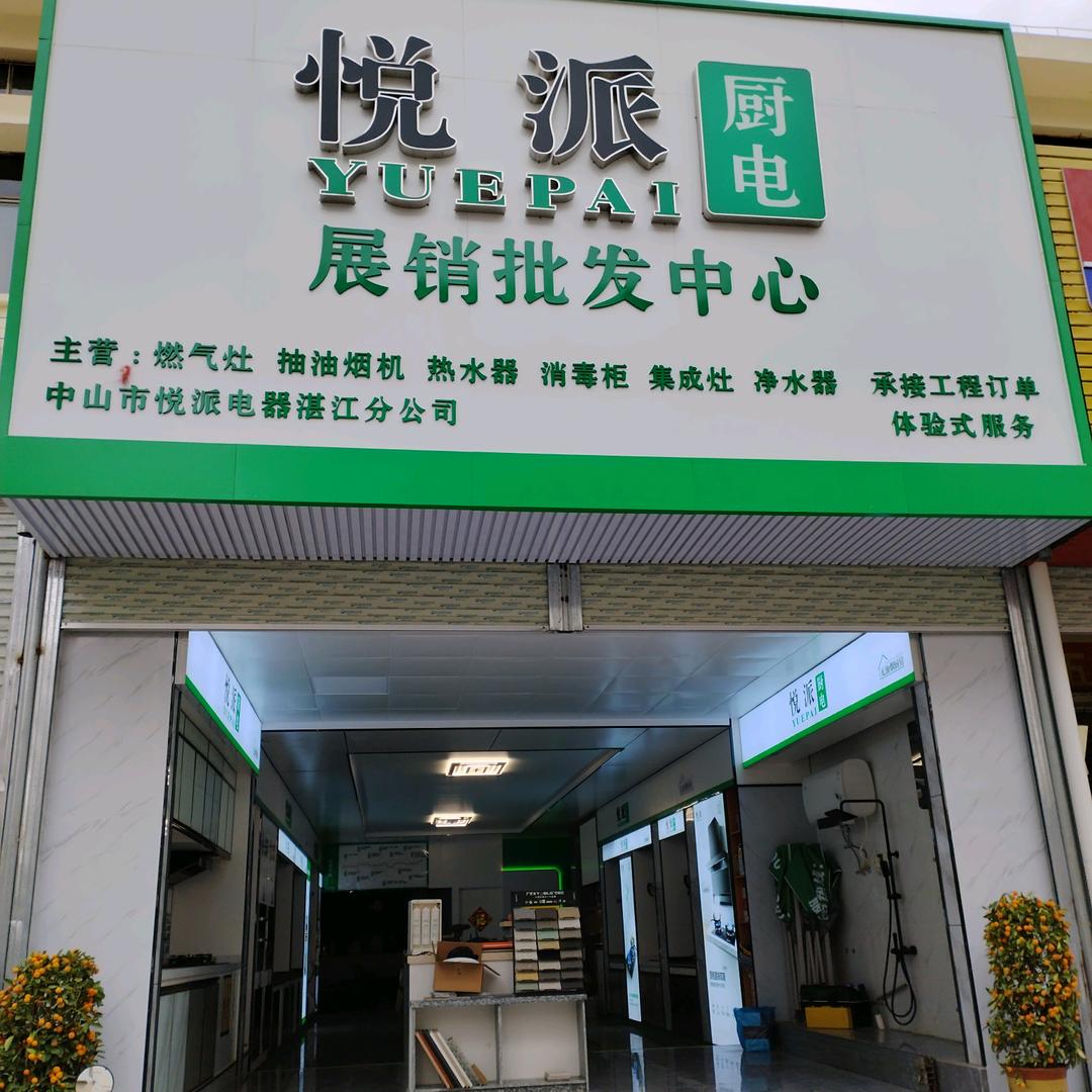 悦派厨电湛江服务中心