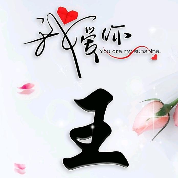 @穷极一生爱你一人