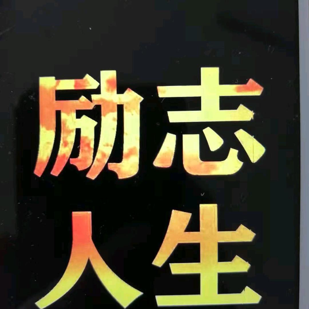 十全十美正能量99