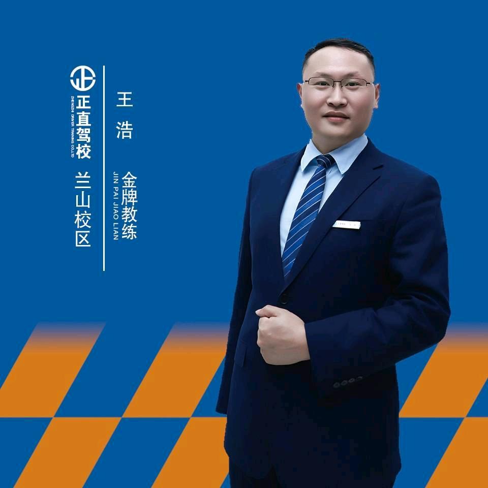 临沂正直驾校王浩