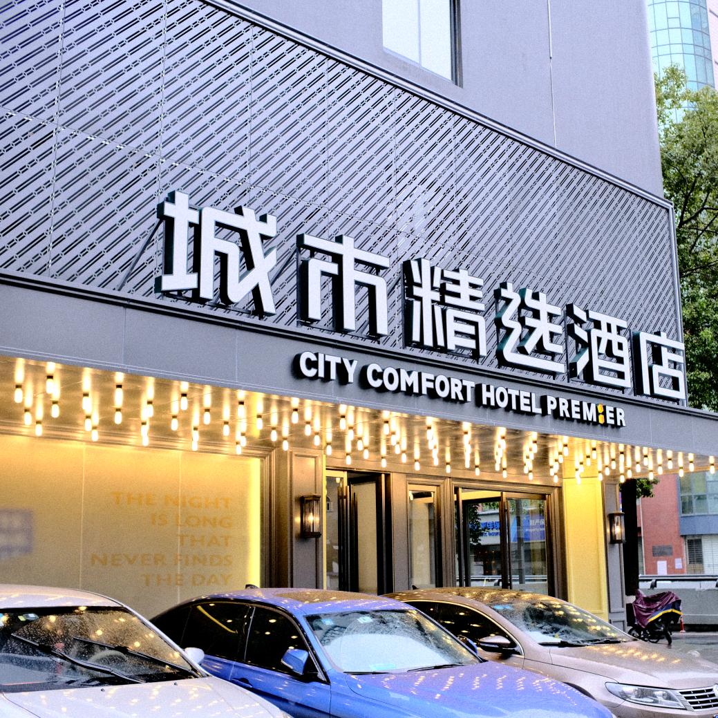城市精选酒店（长沙五一广场国金中心店）