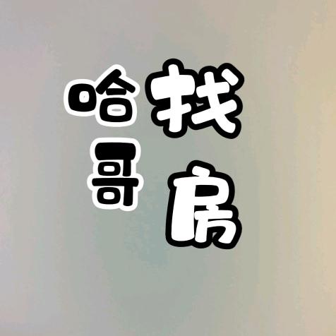 邯郸哈哥找房记