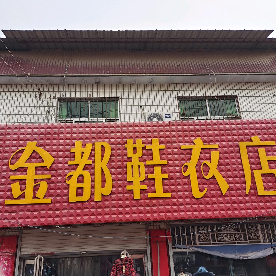 清丰县尚街金都服饰店