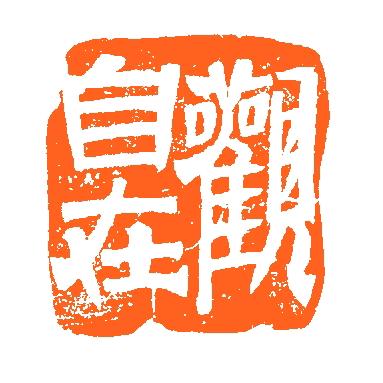观先生
