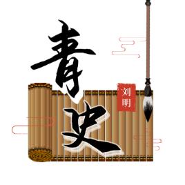 青史刘明