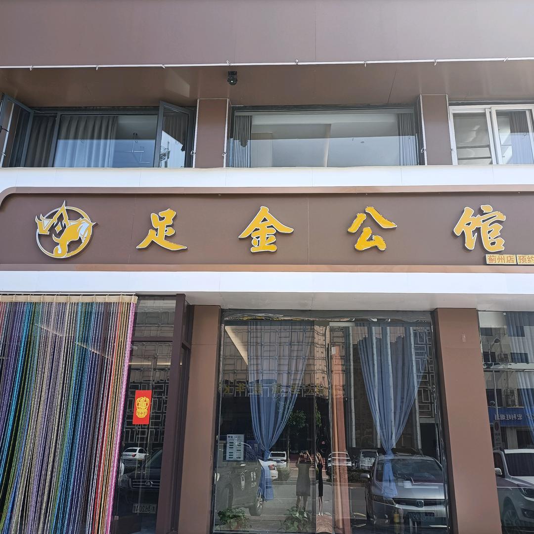 蓟县足金公馆