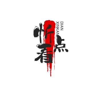 忻看点