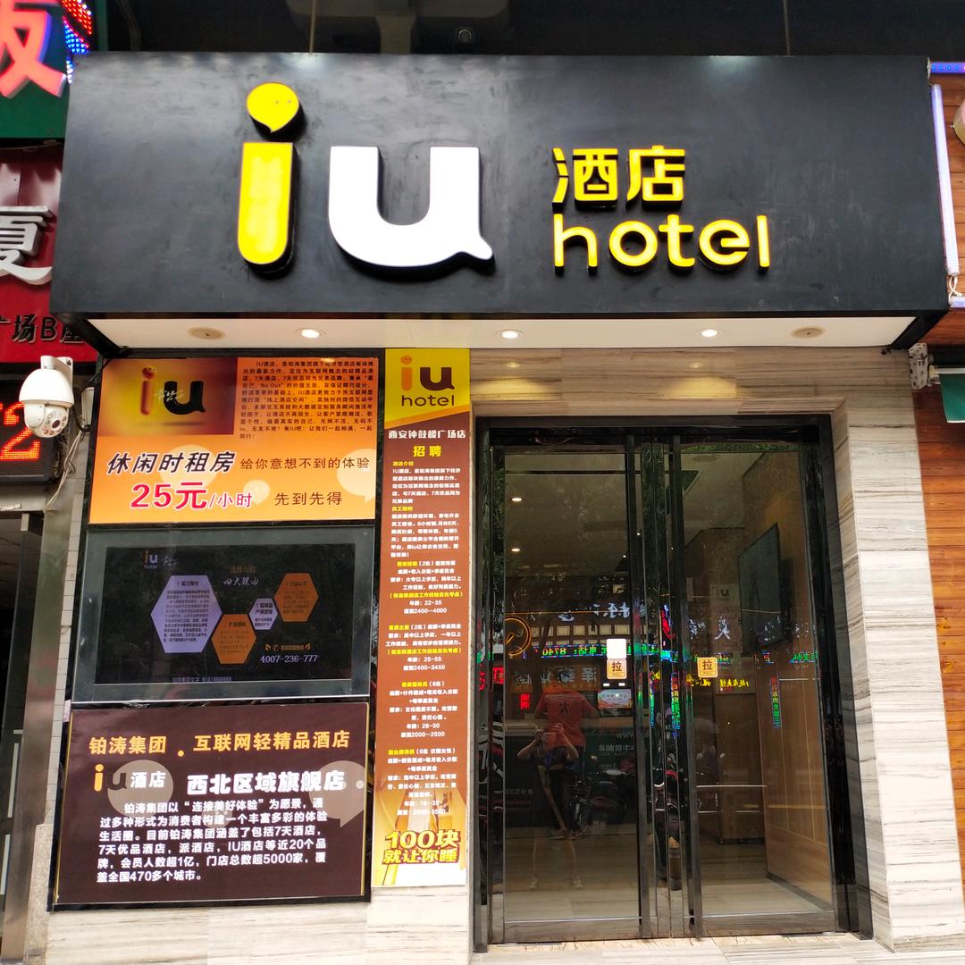iu酒店·西安钟鼓楼广场店