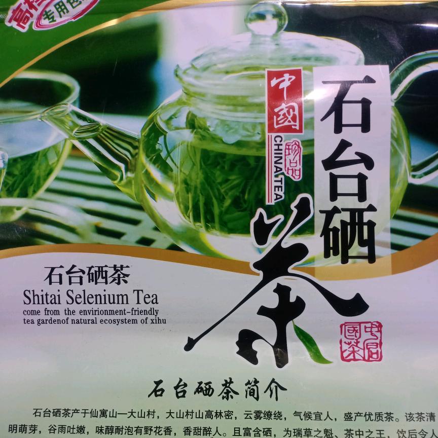 安徽省石台县富硒茶农宛前胜