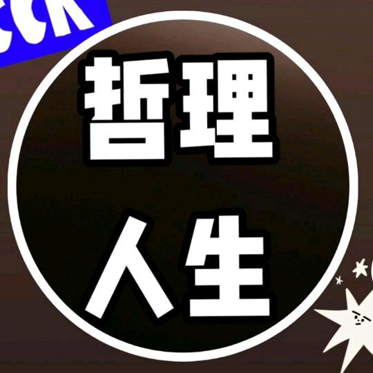 哲理人生