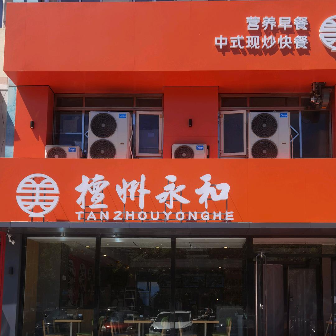 檀州永和新中街店