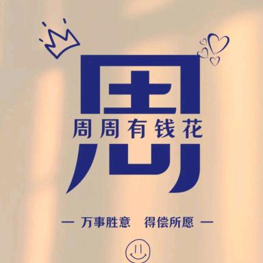 开心就好