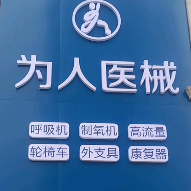 为人医疗器械商城