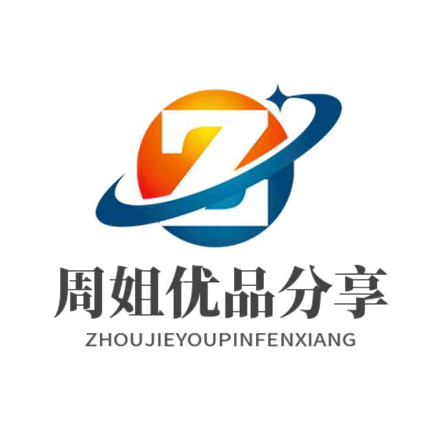 周姐优品分享