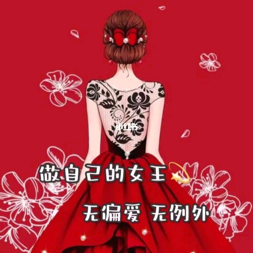 做自己的女王