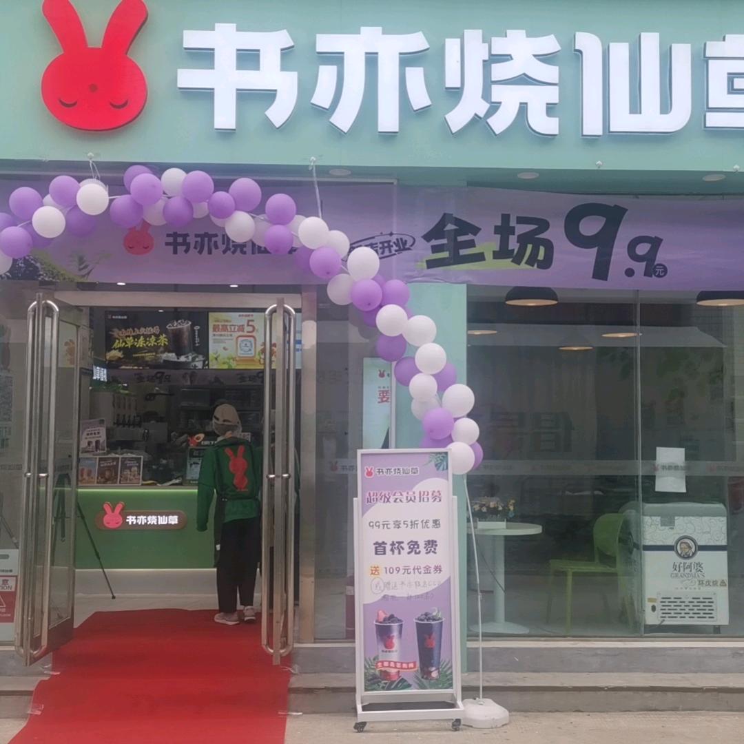 书亦烧仙草，周师校内店