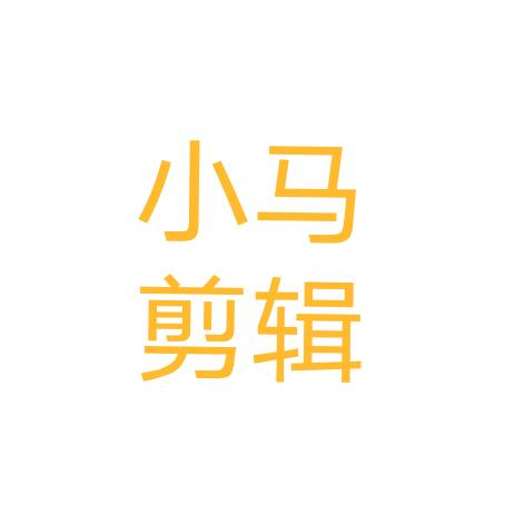 小马.剪辑