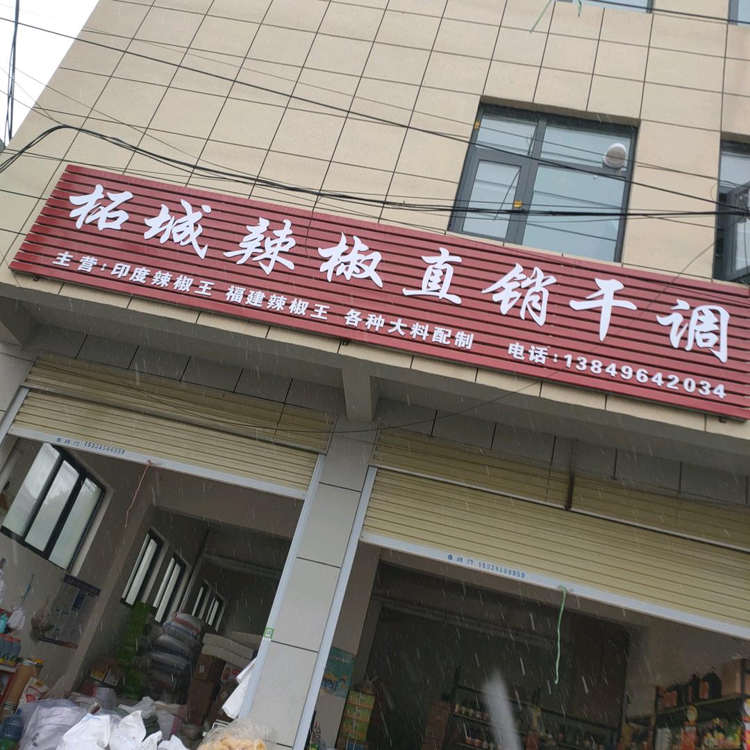 柘城辣椒直销干菜调料商行(尉氏店）