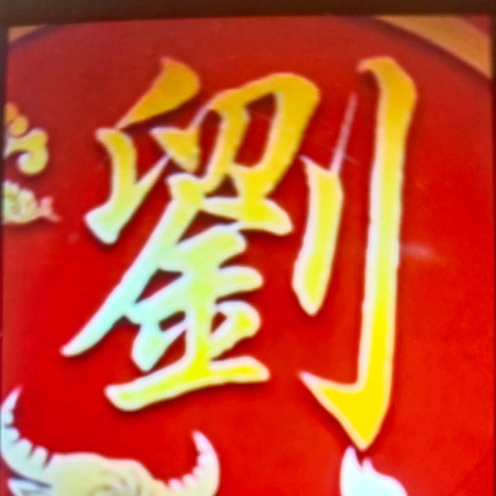 刘、老玩童