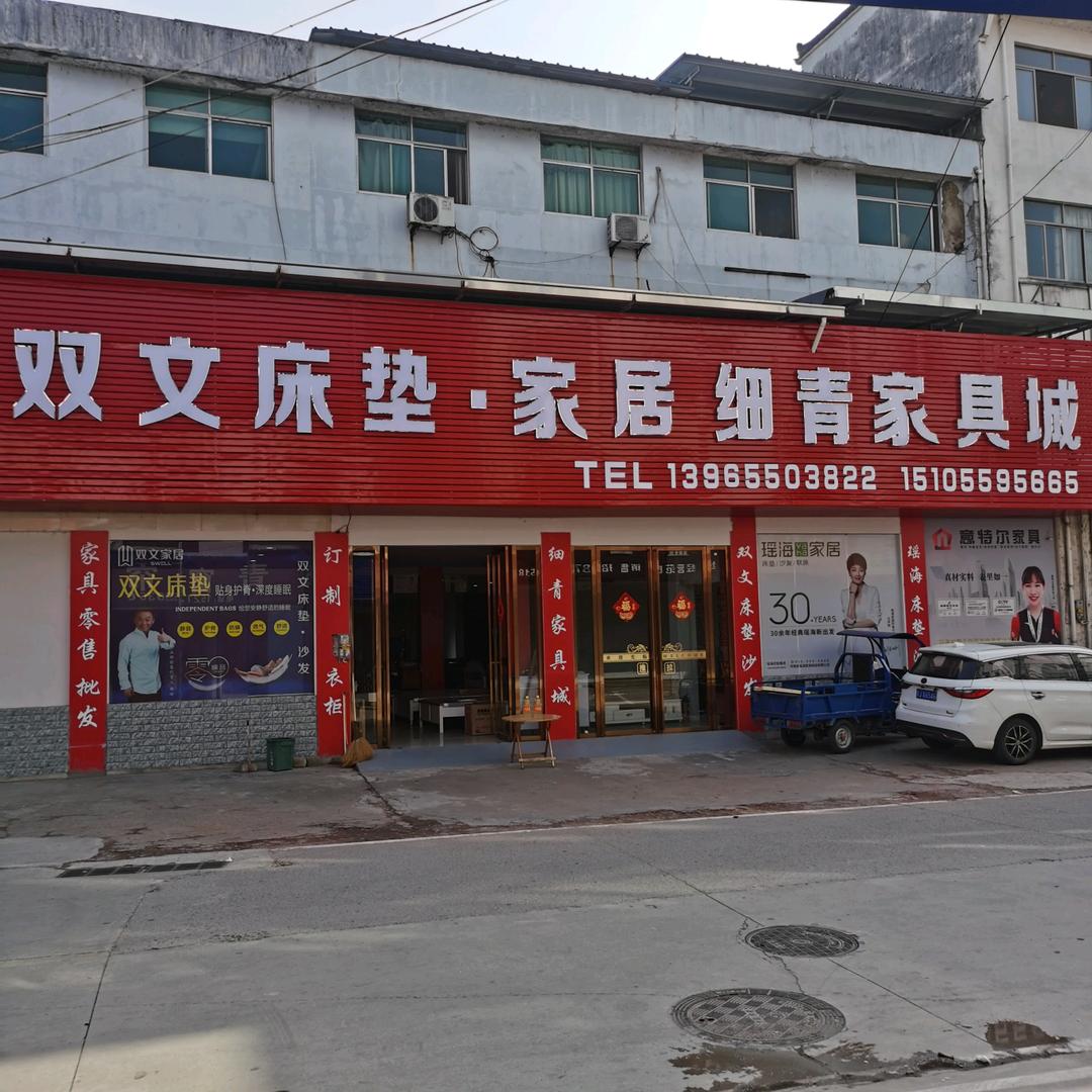细青家具城