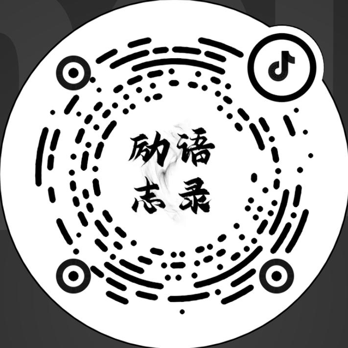 天翊励志语录
