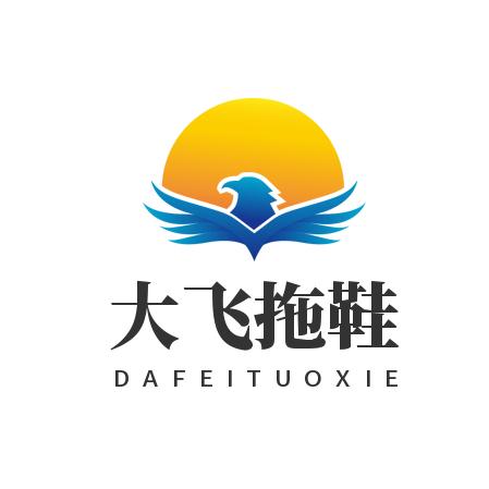 大飞拖鞋