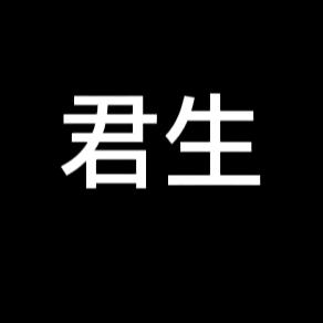 君生