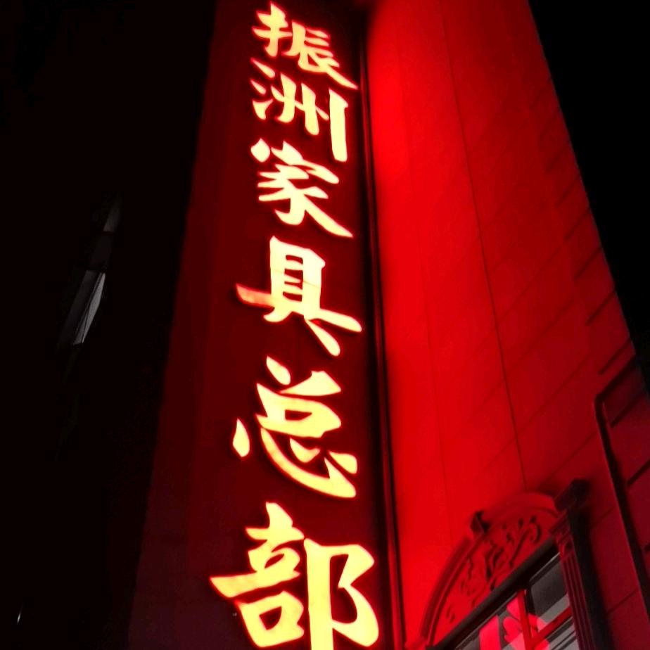 大济振洲家具总部（CBD家居·慕思床垫）