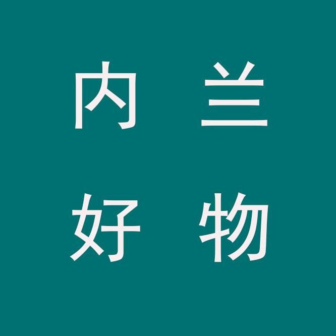 内兰好物