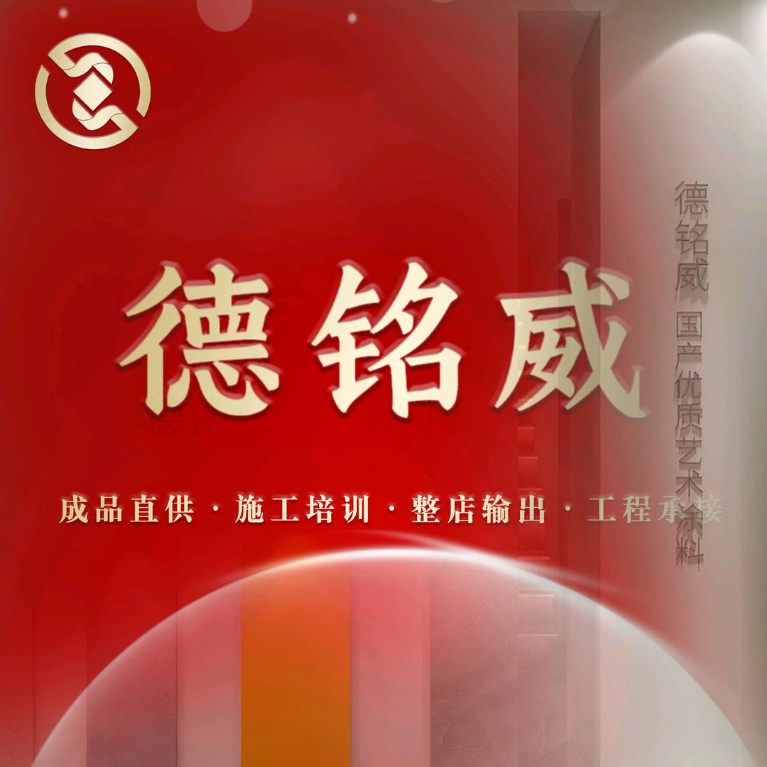 德铭威艺术涂料