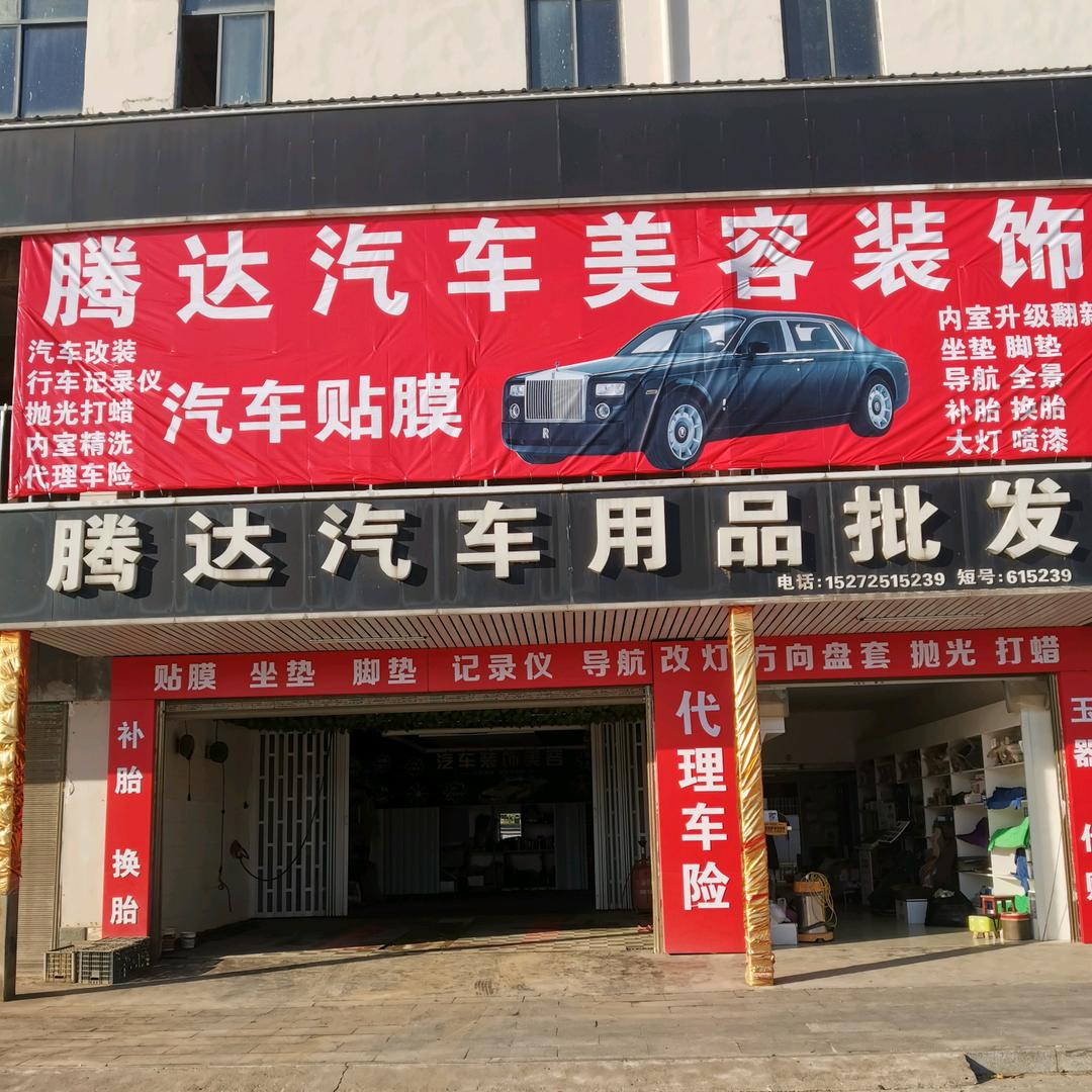 洪湖市大同湖汽车美容装饰