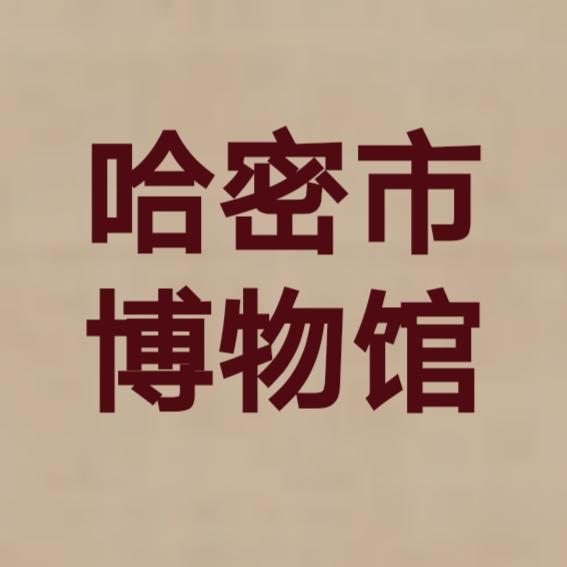 新疆哈密市博物馆